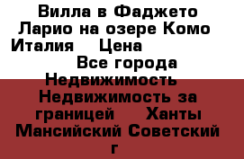 Вилла в Фаджето Ларио на озере Комо (Италия) › Цена ­ 105 780 000 - Все города Недвижимость » Недвижимость за границей   . Ханты-Мансийский,Советский г.